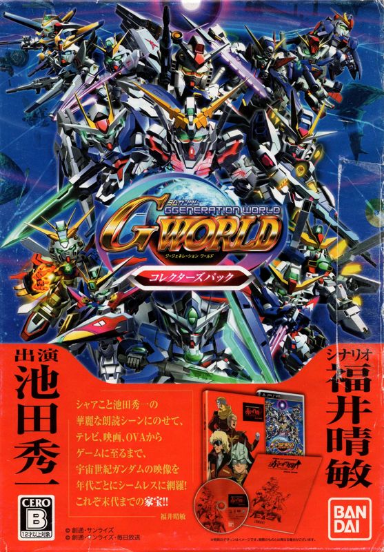 SD Gundam G Generation World (Collectors Pack) (2011) - MobyGames