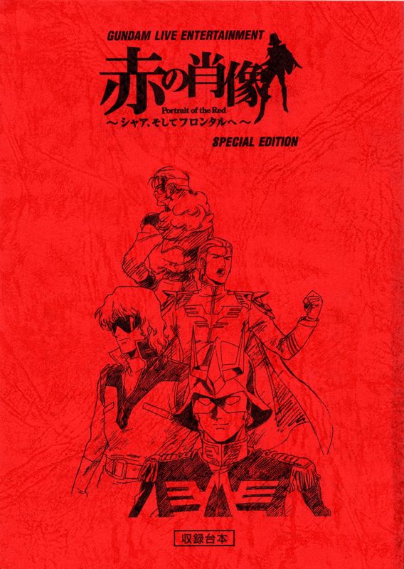 Extras for SD Gundam G Generation World (Collectors Pack) (PSP): Portrait of the Red Script
