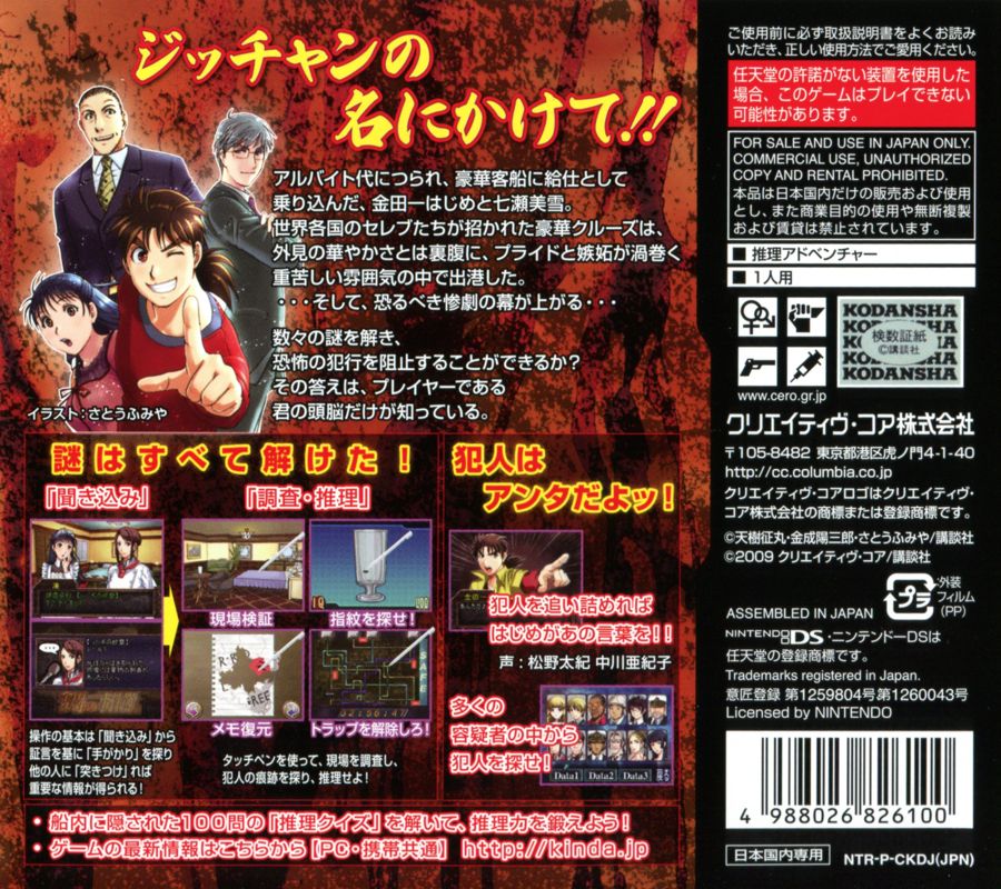 Back Cover for Kindaichi Shōnen no Jikenbo: Akuma no Satsujin Kōkai (Nintendo DS)