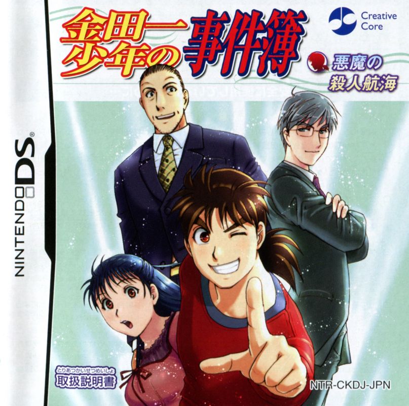 Manual for Kindaichi Shōnen no Jikenbo: Akuma no Satsujin Kōkai (Nintendo DS): Front