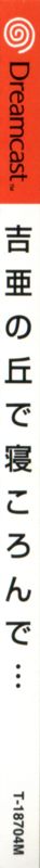 Spine/Sides for Yoshia no Oka de Nekoronde... (Dreamcast): Back Right