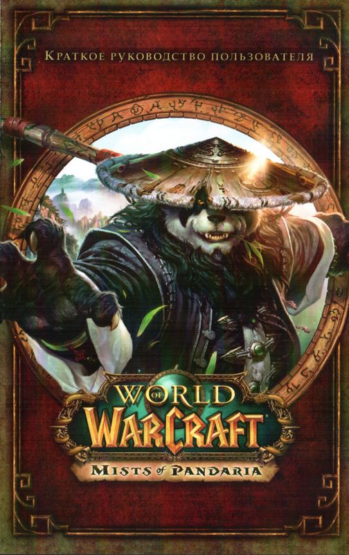 Manual for World of WarCraft: Mists of Pandaria (Collector's Edition) (Macintosh and Windows): Front Cover