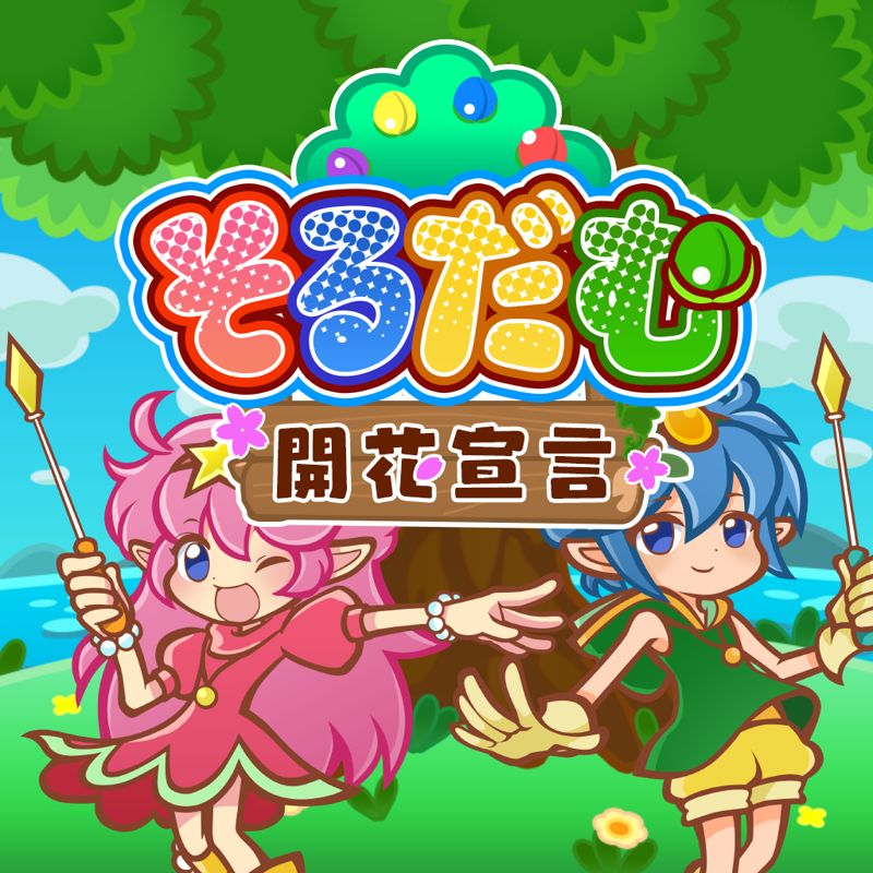 Front Cover for Soldam: Drop, Connect, Erase (Nintendo Switch) (download release)