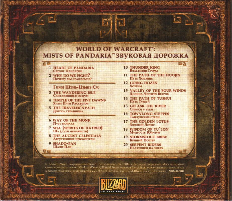 Soundtrack for World of WarCraft: Mists of Pandaria (Collector's Edition) (Macintosh and Windows): Back Cover