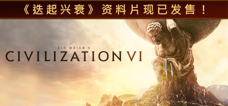 Front Cover for Sid Meier's Civilization VI (Linux and Macintosh and Windows) (Steam release): Chinese (Simplified) language cover (4th version)