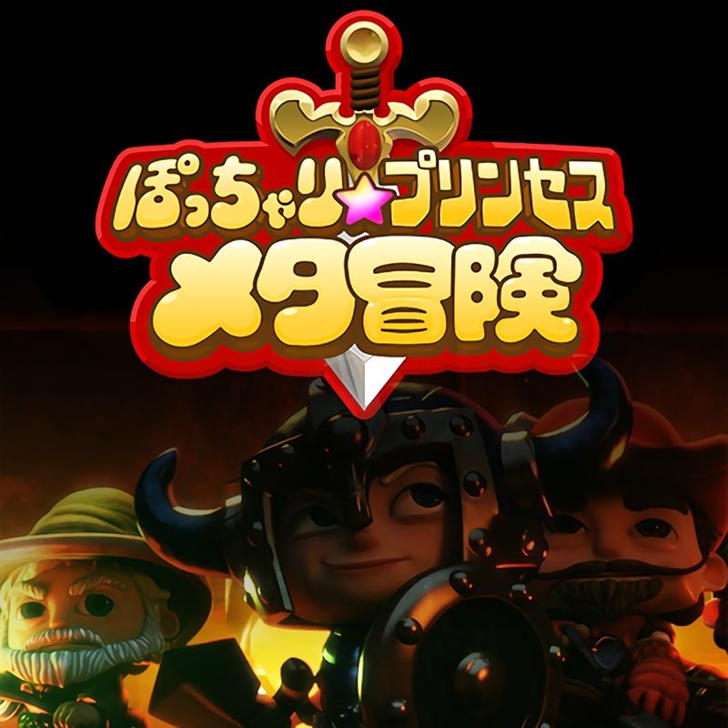 Front Cover for Fat Princess: Adventures (PlayStation 4) (download release)