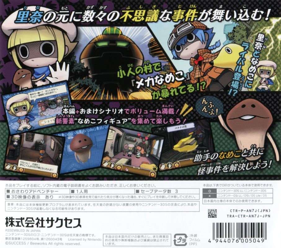 Back Cover for Osawari Tantei Ozawa Rina: Rising 3 - Nameko wa Banana no Yumewomiru ka? (Nintendo 3DS)