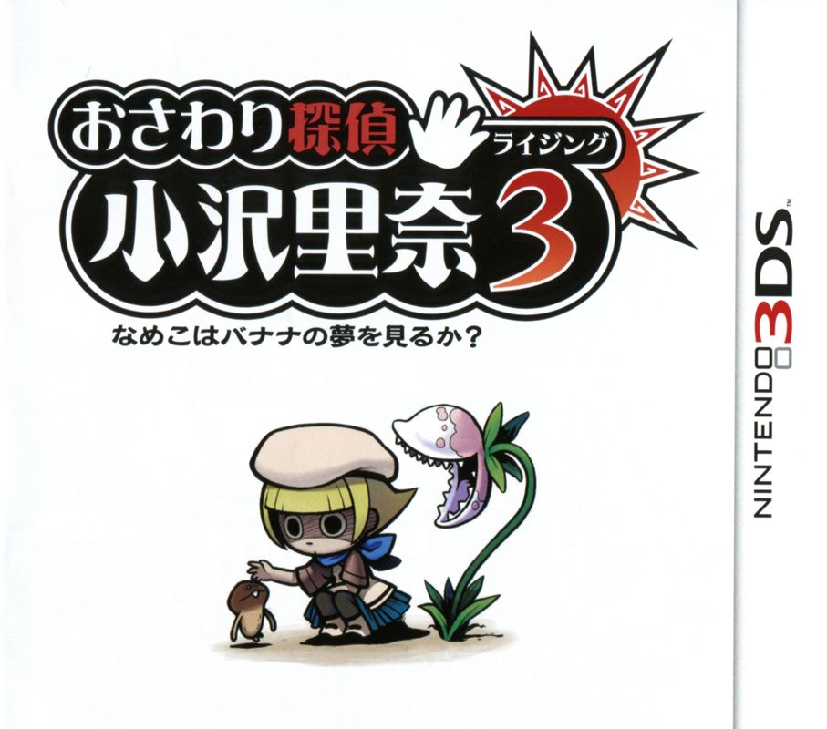Inside Cover for Osawari Tantei Ozawa Rina: Rising 3 - Nameko wa Banana no Yumewomiru ka? (Nintendo 3DS): Alternate Front (Right Inlay)