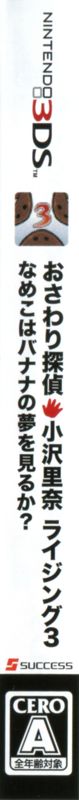 Inside Cover for Osawari Tantei Ozawa Rina: Rising 3 - Nameko wa Banana no Yumewomiru ka? (Nintendo 3DS): Spine