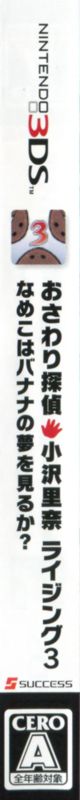 Spine/Sides for Osawari Tantei Ozawa Rina: Rising 3 - Nameko wa Banana no Yumewomiru ka? (Nintendo 3DS)