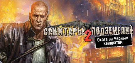 Front Cover for Sanitary Podzemeliy 2: Ohota za Chornym Kvadratom (Windows) (Steam release)