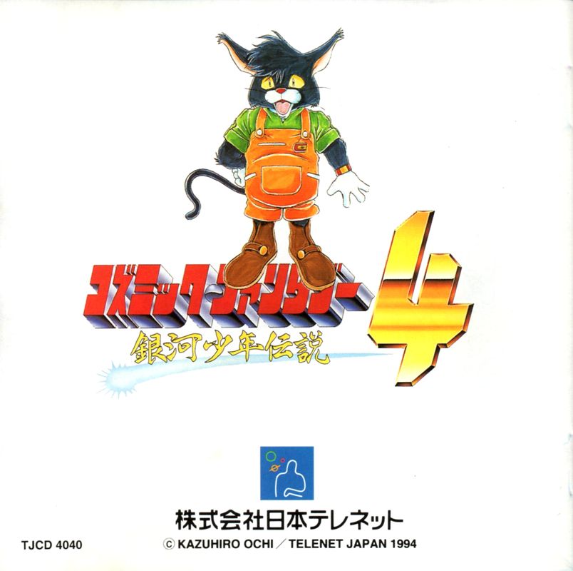Manual for Cosmic Fantasy 4: Ginga Shōnen Densetsu - Gekitō-hen (TurboGrafx CD): Back