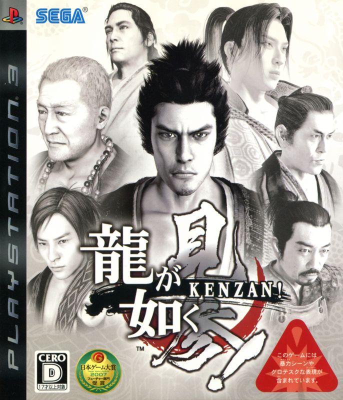 Front Cover for Ryū ga Gotoku: Kenzan! (PlayStation 3)