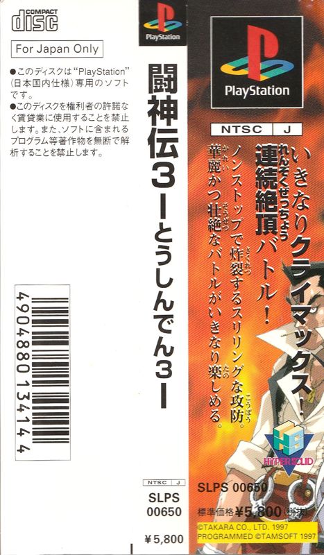 Other for Battle Arena Toshinden 3 (PlayStation): Spine Card