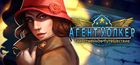 Front Cover for Agent Walker: Secret Journey (Linux and Macintosh and Windows) (Steam release): Russian language cover