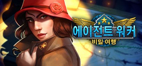 Front Cover for Agent Walker: Secret Journey (Linux and Macintosh and Windows) (Steam release): Korean language cover