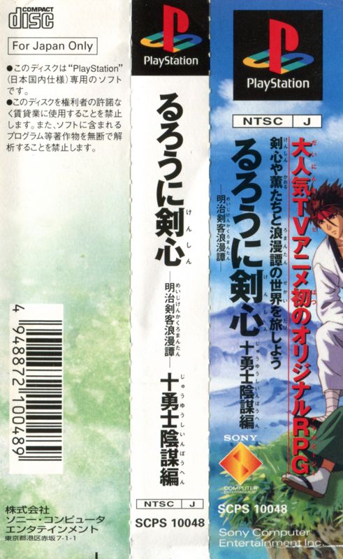 Media for Rurouni Kenshin: Meiji Kenkaku Romantan - Jūyūshi Inbō Hen (PlayStation): Spine Card