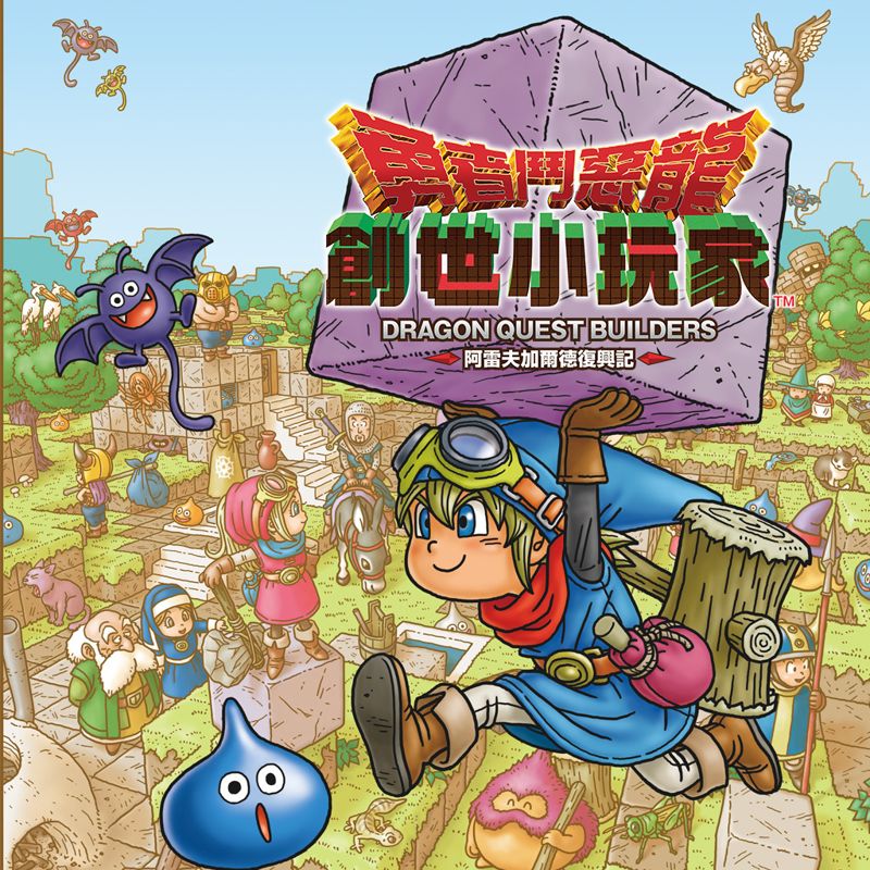 Front Cover for Dragon Quest Builders (PlayStation 3 and PlayStation 4) (download release)
