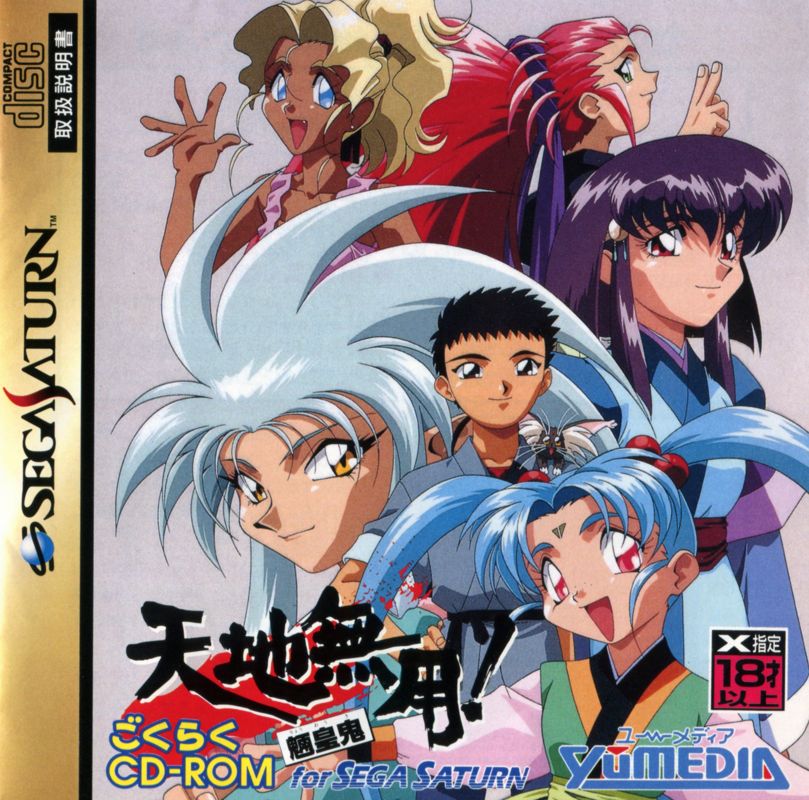 Front Cover for Tenchi Muyō! Ryō-ōki: Gokuraku CD-ROM for Sega Saturn (SEGA Saturn): Manual - Front