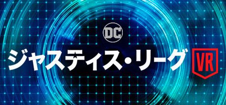 Front Cover for Justice League VR: The Complete Experience (Windows) (Steam release): Japanese language cover