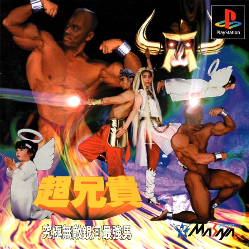 Front Cover for Chō Aniki: Kyūkyoku Muteki Ginga Saikyō Otoko (PlayStation)
