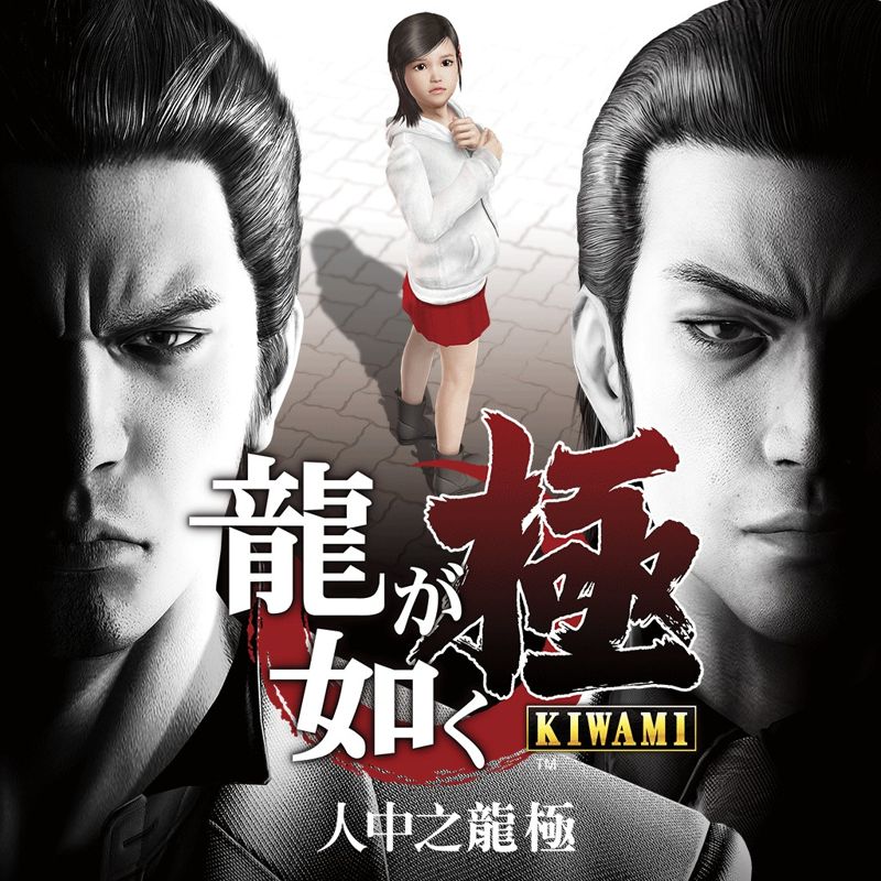 Yakuza: Kiwami cover or packaging material - MobyGames