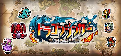 Front Cover for Dragon Sinker (Windows) (Steam release): Japanese version