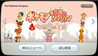 Front Cover for Pokémon Fushigi no Dungeon: Susume! Honoo no Bōkendan (Wii)