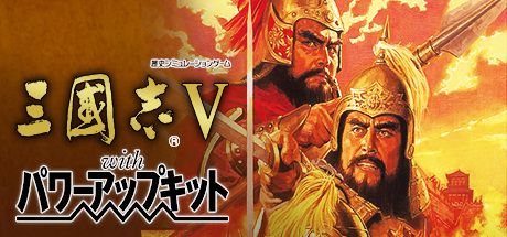 Front Cover for Romance of the Three Kingdoms V with Power Up Kit (Windows) (Steam release)