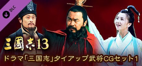 Front Cover for Romance of the Three Kingdoms XIII: "Three Kingdoms" tie-up Officer CG Set 1 (Windows) (Steam release)