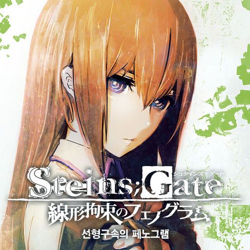 Front Cover for Steins;Gate: Linear Bounded Phenogram (iPad and iPhone): Korean language version
