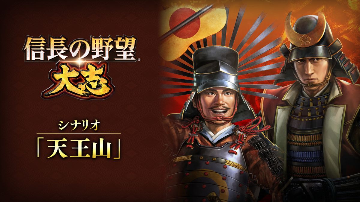 Front Cover for Nobunaga's Ambition: Taishi - Scenario: Mount Tennozan (Nintendo Switch) (download release)