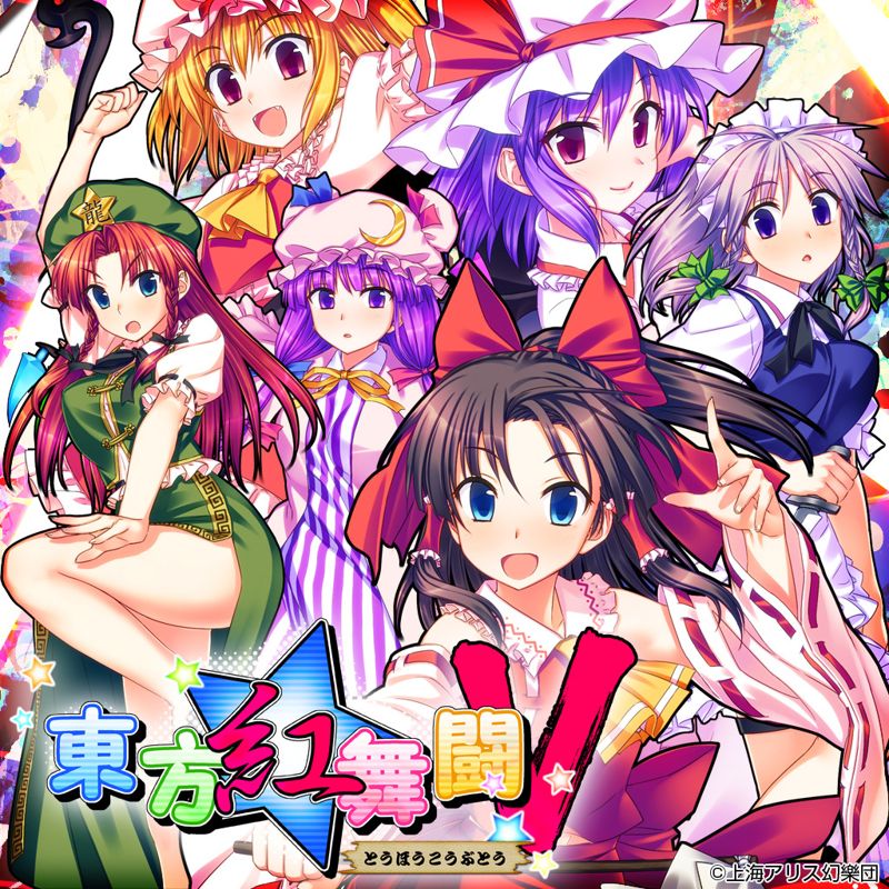 Front Cover for Touhou Kobuto V: Burst Battle (PS Vita and PlayStation 4) (download release)