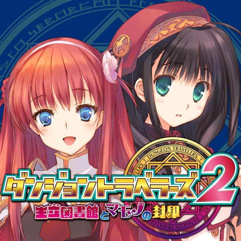Front Cover for Dungeon Travelers 2: The Royal Library & The Monster Seal (PSP) (download release)