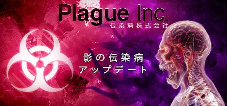 Front Cover for Plague Inc.: Evolved (Linux and Macintosh and Windows) (Steam release): Shadow Plague update (Japanese version)