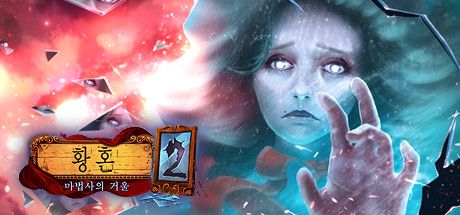 Front Cover for Eventide 2: The Sorcerers Mirror (Linux and Macintosh and Windows) (Steam release): Korean version