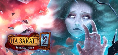 Front Cover for Eventide 2: The Sorcerers Mirror (Linux and Macintosh and Windows) (Steam release): Russian version