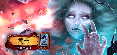 Front Cover for Eventide 2: The Sorcerers Mirror (Linux and Macintosh and Windows) (Steam release): Simplified Chinese version