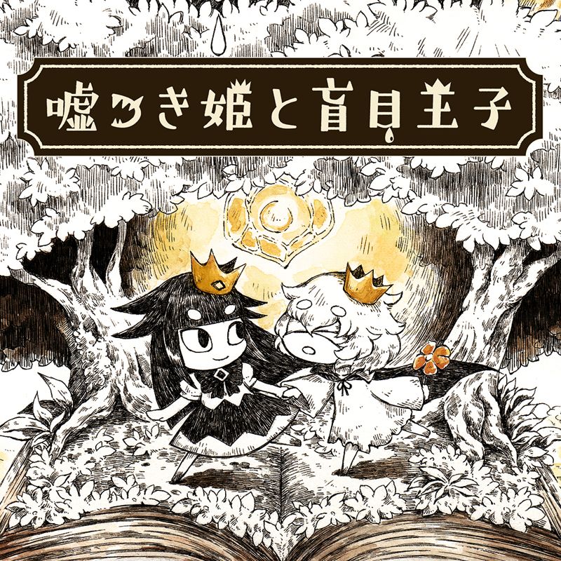 Front Cover for The Liar Princess and the Blind Prince (Nintendo Switch) (download release)