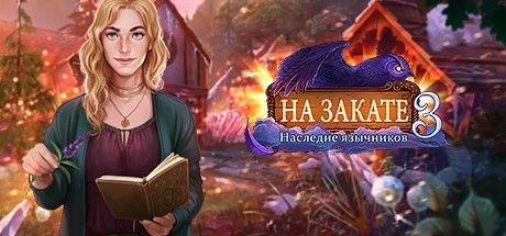 Front Cover for Eventide 3: Legacy of Legends (Linux and Macintosh and Windows) (Steam release): Russian version