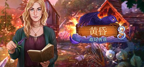 Front Cover for Eventide 3: Legacy of Legends (Linux and Macintosh and Windows) (Steam release): Simplified Chinese version
