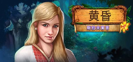 Front Cover for Eventide: Slavic Fable (Linux and Windows) (Steam release): Simplified Chinese version