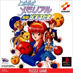 Front Cover for Tokimeki Memorial: Taisen Puzzle Dama (PlayStation)
