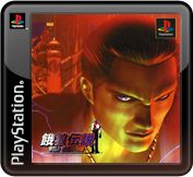 Front Cover for Fatal Fury: Wild Ambition (PS Vita and PSP and PlayStation 3) (PSN release)