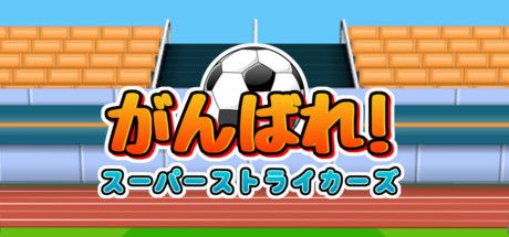 Front Cover for Ganbare! Super Strikers (Linux and Macintosh and Windows) (Steam release): Japanese version