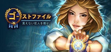 Front Cover for Ghost Files: The Face of Guilt (Collector's Edition) (Linux and Macintosh and Windows) (Steam release): Japanese version