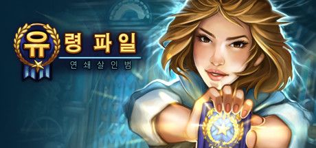 Front Cover for Ghost Files: The Face of Guilt (Collector's Edition) (Linux and Macintosh and Windows) (Steam release): Korean version