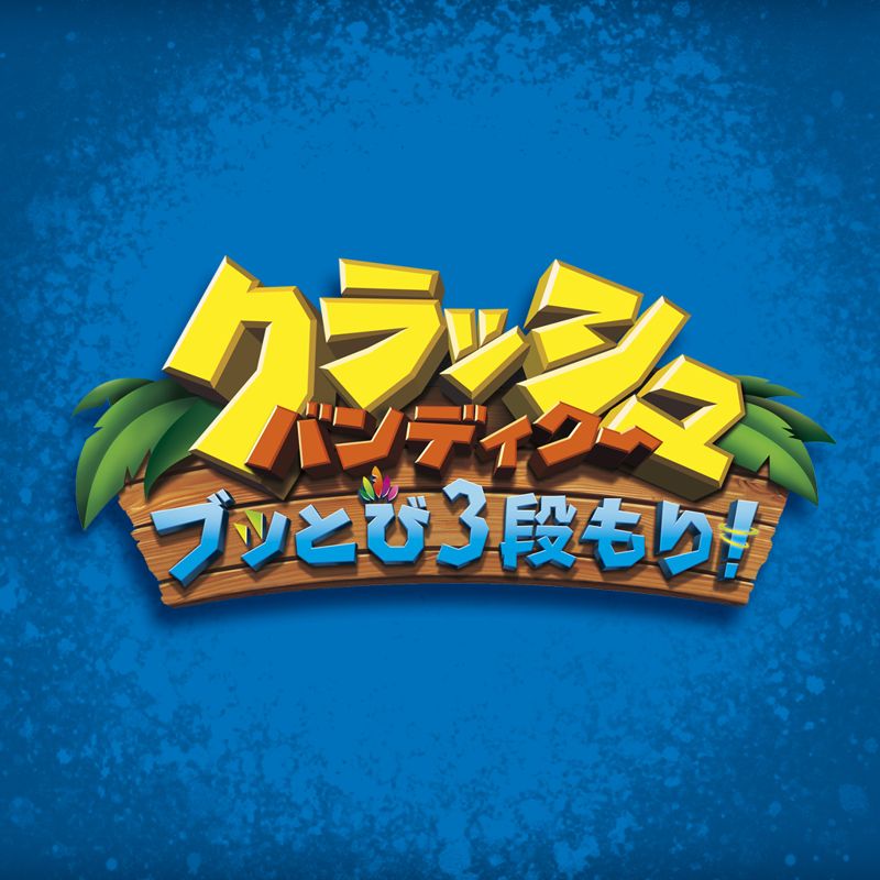 Front Cover for Crash Bandicoot: N. Sane Trilogy (Nintendo Switch) (download release)