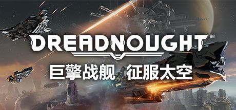Front Cover for Dreadnought (Windows) (Steam release): Simplified Chinese version