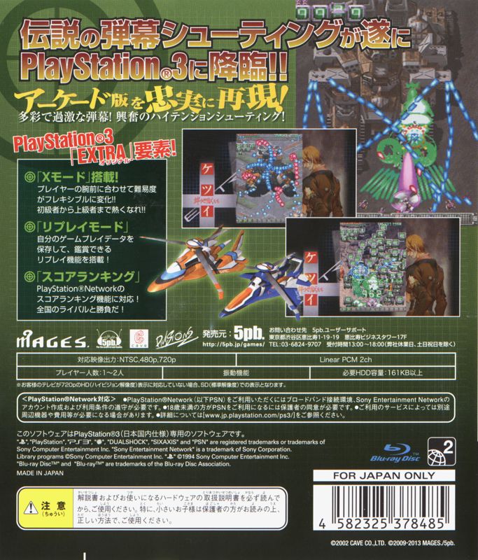 Back Cover for Ketsui: Kizuna Jigoku Tachi Extra (PlayStation 3)